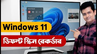 উইন্ডোজ ১১ এর স্ক্রিন রেকর্ডার দিয়ে স্ক্রিন রেকর্ড করুন | Screen Record in Without Any Software