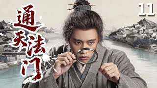【好看的传奇剧】通天法门 11 | 平民草从小习得失传弈博术，仅凭一眼就能推演未来，竟屡屡破获各大奇案！