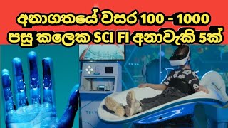 5 SCI FI Predictions that may happen 100 to 1000 years in Future in Sinhala