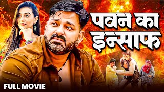 Pawan Singh की रोंगटे खड़े कर देने वाली फिल्म | Akshara Singh, पवन का इंसाफ | Bhojpuri New Movie 2025