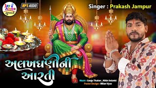 Prakash Jampur | Alakhdhani Ni Aarti | RamapirNi Aarti | Jay Shree Ambe Sound