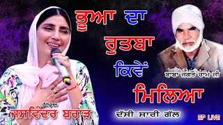 ਭੂਆ ਦਾ ਰੁਤਬਾ | @JaswinderBrarOfficial @SidhuMooseWalaOfficial #splive