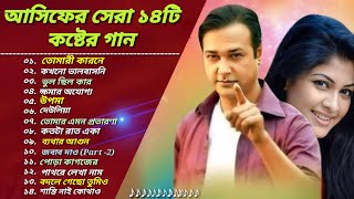 অাসিফ_ অাকবর 🎧 ১৪টি_  সর্বসেরা_  বিরহের_  গান 🎸|| Asif Akbar || Bangla Very Painful Songs 🎶 2022