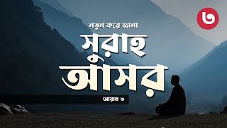 নতুন করে জানা: সুরাহ আসর ৩ (আয়াত ৩) | Surah Asr: Ayah 3 Explained