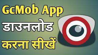 Gcmob app kaise download karen | cctv camera app kaise download karen