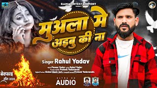 AUDIO | Rahul Yadav | Muala Me Aibu Ki Na | Bhojpuri Sad Song 2024 | Tadap Tadap Ke Mar Jaib |