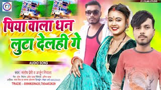 Maithili Arkestra Song 2023 | पिया वाला धन लुटा देलही गे #Santosh Premi | Arjun Nirala Dj Song 2023