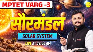 MPTET VARG 3 | SOLAR SYSTEM | EVS | MPTET VARG–3 | CTET 2026 ENVIRONMENT BY SHASTRI SIR