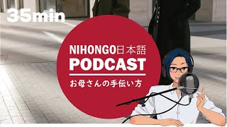 社長になって分かった！完璧なお母さんの手伝い方  (Japanese Radio for Listening practice)
