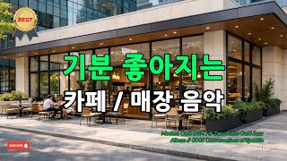[𝘗𝘭𝘢𝘺𝘭𝘪𝘴𝘵]🎧 Just press play and leave it on — Café in-store music BGM 🎹 Jazz Piano Duo