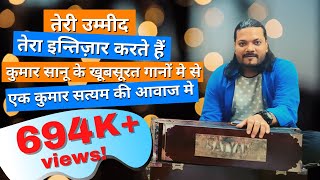 तेरी उम्मीद तेरा इन्तिज़ार करते हैं,  कुमार सानू के खूबसूरत गानों मे से एक कुमार सत्यम की आवाज मे