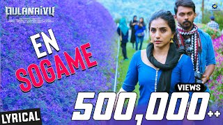 En Sogame Lyrical Video | Pulanaivu | Shakthisree Gopalan | Shalini Balasundaram | Jey Raggaveindra