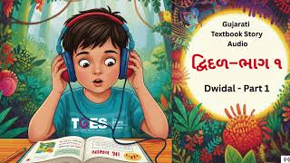 Dwidal Part 1 | દ્વિદળ ભાગ ૧ | Gujarati textbook story audio | @tgeslive @tgesstudio