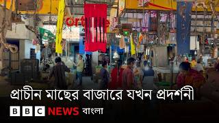 প্রাচীন মাছের বাজারে যখন শিল্প সামগ্রী আর ছবির প্রদর্শনী | BBC Bangla