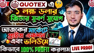 Quotex এ ১ লক্ষ ডলার জিতার সুবর্ণ সুযোগ 📊আমি কিভাবে ট্রেডিংয়ে ১০০% প্রফিট করি (Live Proof)🚀