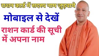 राशन कार्ड में सदस्य का नाम कैसे चढ़वाएं || ration card kaise chek kare || राशन कार्ड कैसे चेक करें