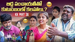 Bidda Panchayithitho Kutumbamlo Kalahaalu | KK-PART-36 | #marvinvideos #family #emotional