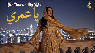 Ya Omri – My Life, My Love | يا عمري