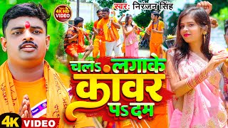 #Video | चलs लगाके काँवर पs दम | #Niranjan Singh | Chala Lagake Kanwar Pa Dam | Bolbam Song 20233