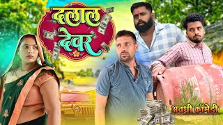 दलाल देवर 🤣|| अवधी कॉमेडी || अखिलेश और रमेश 