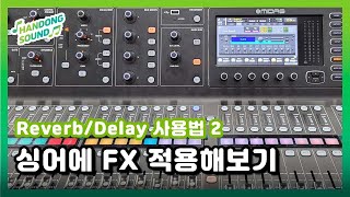리버브(Reverb)와 딜레이(Delay) 사용법_예시
