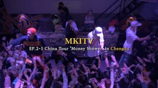 [MKITV] EP. 2-1 "MONEY SHOWER" in Chengdu