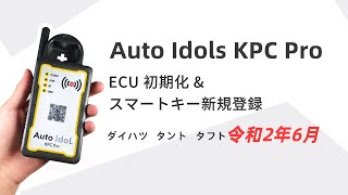 Auto Idol KPC Pro ダイハツ　タント　タフト  令和2年6月 ECU 初期化 & スマートキー新規登録