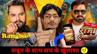 Raja Rangbaaz : Pawan Singh vs Khesari Lal सबूत के साथ सच का खुलासा 🤨💯 Rangbaaz Song controversy