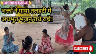 Devotees sang the wonderful bhajan Radhe Radhe! #giriraj #talhati #bhaktibhajan #ytshort #tranding