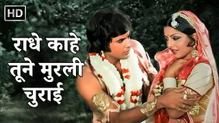 Radhe Kahe Tune Murli Churai | Mohd. Rafi & Usha Mangeshkar | Jeetendra, Neetu Singh | Priyatama
