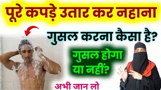 Gusal Karne Ka Sunnat Tareeqa | Gusal Ke Farz | Kya Kapde Utar Kar Gusal Kya To Hoga Ya Nahi?2025