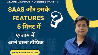 Cloud Computing - SaaS के Features ऐसे याद करो कि कभी भूले नहीं