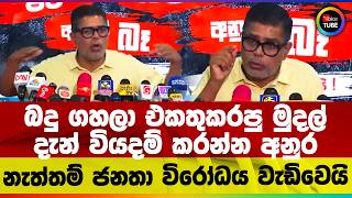 බදු ගහලා එකතුකරපු මුදල් දැන් වියදම් කරන්න අනුර නැත්තම් ජනතා විරෝධය වැඩිවෙයි