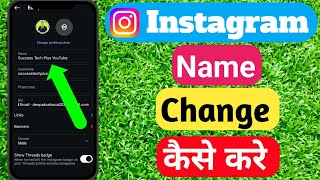Instagram Me Name Kaise Change Kare | How To Change Instagram Name Change Kaise Karen