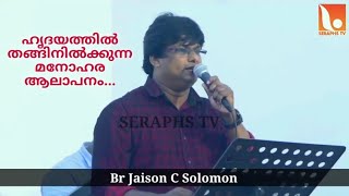 ഹൃദയത്തിൽ തങ്ങിനിൽക്കുന്ന മനോഹര ആലാപനം... | Br Jaison C Solomon