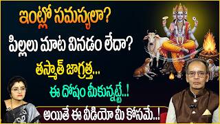 మీ ఇంట్లో తరచూ గొడవలా? పిల్లల మొండితనానికి కారణం ఇదే! Remedies for Home Peace | sumantv abhishekam |