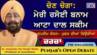 ਚੋਣ ਚੋਗਾ: ਮੇਰੀ ਰਸੋਈ ਬਨਾਮ ਆਟਾ ਦਾਲ ਸਕੀਮ: ਸੁਪਰੀਮ ਕੋਰਟ- ਮੁਫਤ ਦੀਆਂ ਰਿਉੜੀਆਂ | Charcha | 24-2-2026