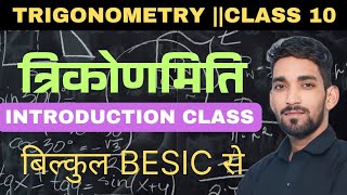 Trigonometry Introduction Class || त्रिकोणमिति || Class-1 || Day 18 #trigonometry #bestclasses