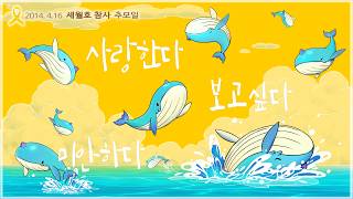 ■[4.16 세월호 참사 추모일] Yellow Sea : 사랑한다. 보고싶다. 미안하다.