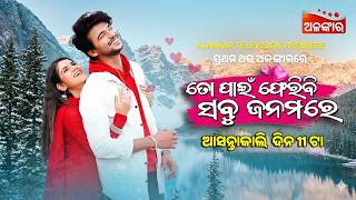 To Pain Feribi Sabu Janamare | Alankar Television Premiere | ଆସନ୍ତାକାଲି  ଦିନ @11AM | Alankar TV