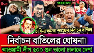 Announcement of cancellation of elections. Sheikh Hasina will actually run the country 500 times ...