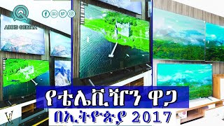 የቴሌቪዥን ዋጋ በኢትዮጵያ 2017 | TV price in Ethiopia 2017 |