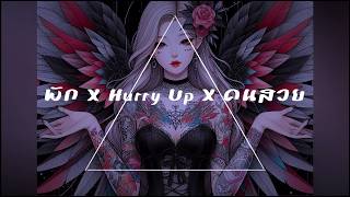 พัก X Hurry up! X คนสวย (GLVRTO MASHUP)