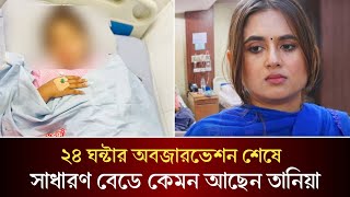 অপারেশনের পরে ২৪ ঘন্টার অবজারভেশন শেষে এখন নরমাল বেডে কেমন আছেন তানিয়া বৃষ্টি!