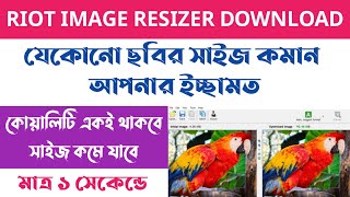 Computer এর দারুন একটি সফ্টওয়্যার | ১ সেকেন্ডে যেকোনো Photo এর সাইজ কমান | RIOT Software