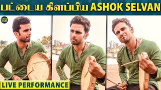 தப்படித்து அசத்திய Ashok Selvan - Live Performance Video | Tharai Thappattai | Priya Bhavani Shankar