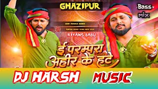 #PARAMPRA_AHIR_KE_HATE(BATE)|Dj remix song tuntunyadav_bhojpuri_song||#RIYANS_BABU||DJ_HARSH_MUSIC