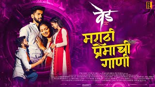 मराठी प्रेमाची गाणी ❤️😴🎧