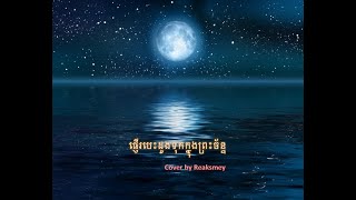 ផ្ញើបេះដូងទុកក្នុងព្រះច័ន្ទ cover by Reaksmey