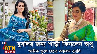 বুবলির জন্য শাড়ী কিনলেন অপু বিশ্বাস। অতীত ভূলে যেতে বললেন বুবলি। শাকিব। Apu Biswas Shakib Khan Bubly